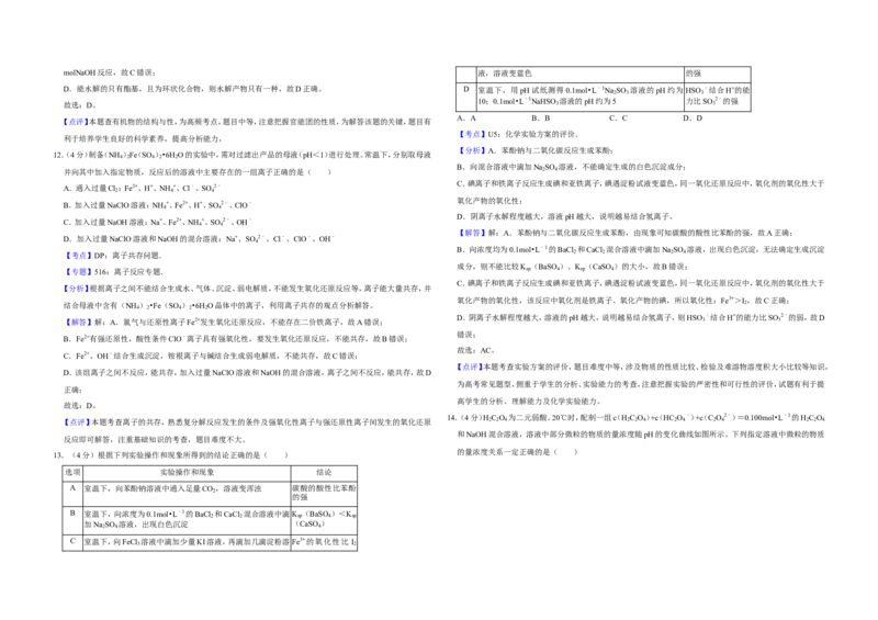 《2016年江苏省高考化学试卷解析版(1)_高考一二三轮复习_化学_2027年高考化学专项复习_2008年-2026年化学高考真题-G427_2008-2020年高考_地方卷_江苏高考化学2008-2020_A3word版》第5页预览