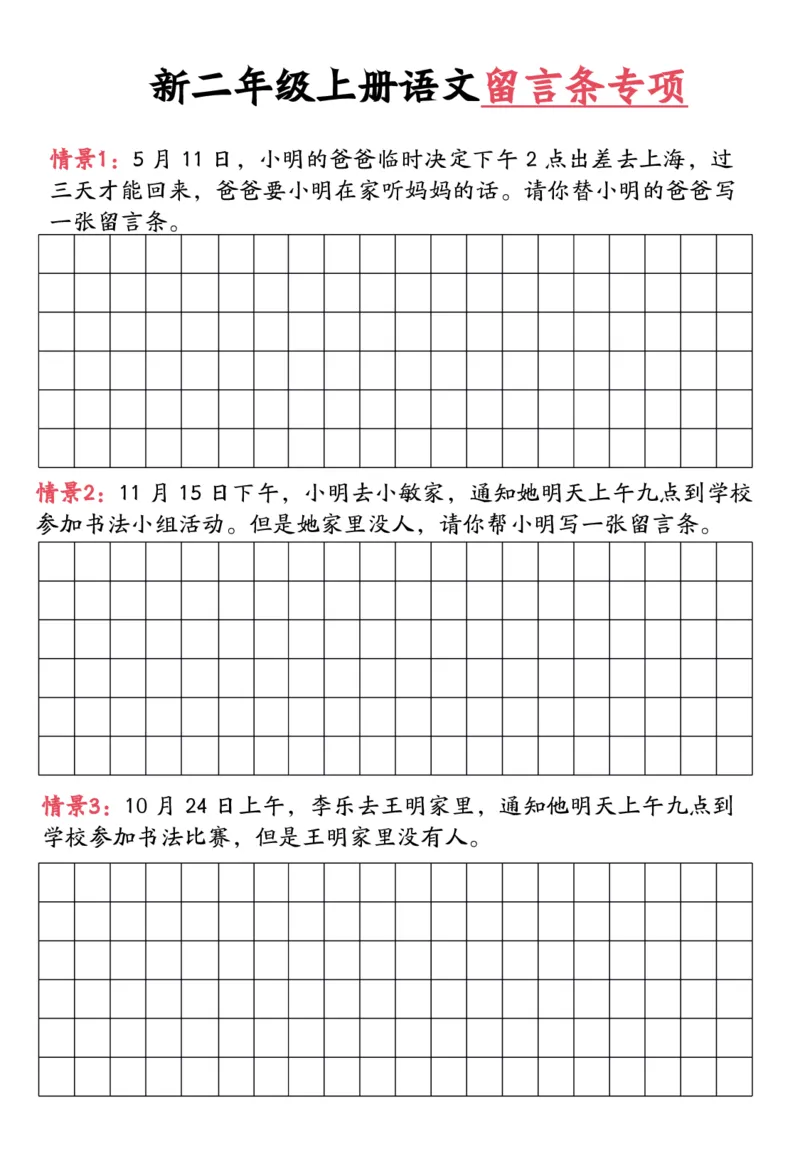 《新版•2上语文《留言条专项练习》_26秋小学语文《精选合集》_新版•2年级语文《精选合集》上册_新版•2上语文《专项合集》》第2页预览