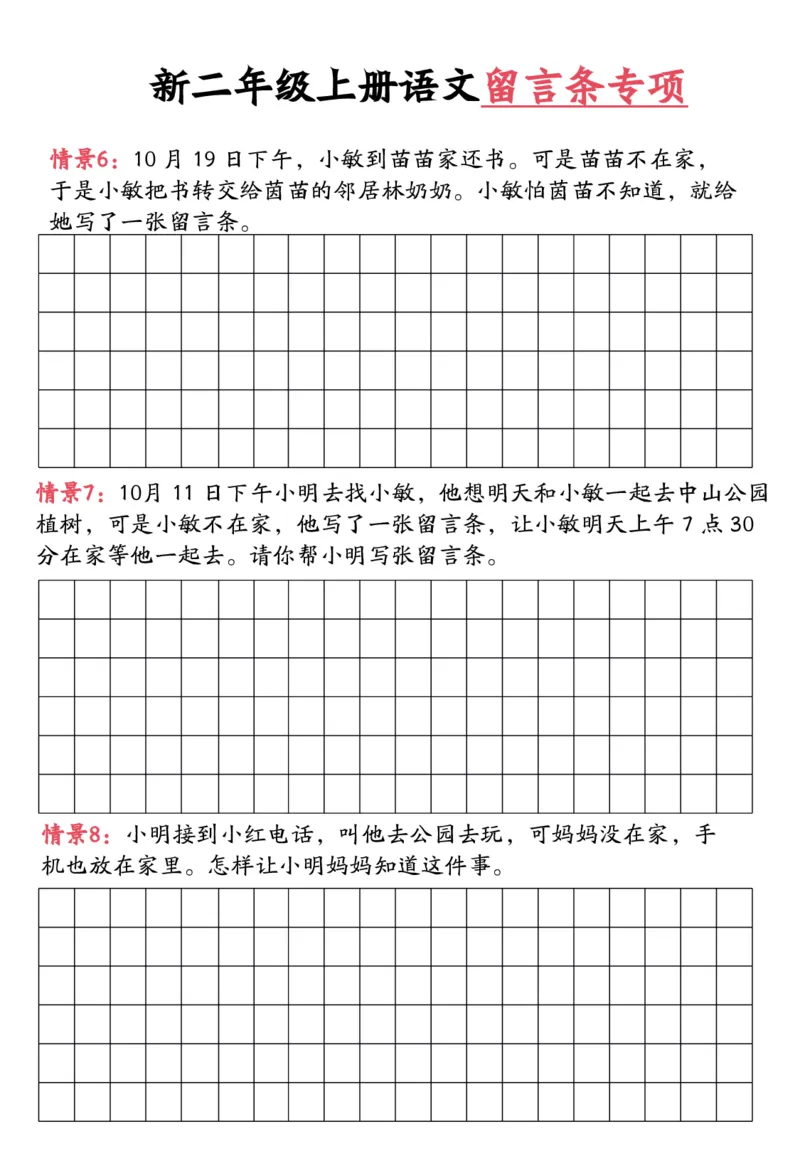 《新版•2上语文《留言条专项练习》_26秋小学语文《精选合集》_新版•2年级语文《精选合集》上册_新版•2上语文《专项合集》》第4页预览