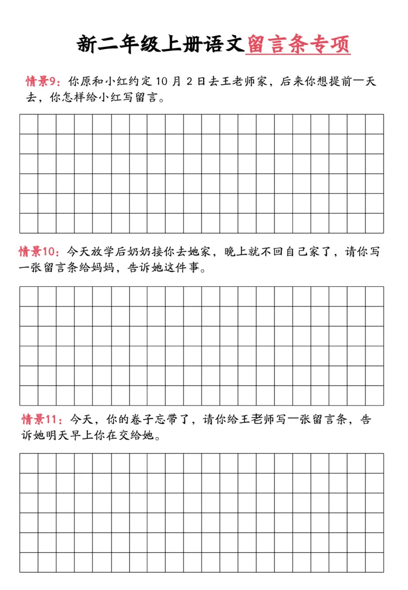 《新版•2上语文《留言条专项练习》_26秋小学语文《精选合集》_新版•2年级语文《精选合集》上册_新版•2上语文《专项合集》》第5页预览