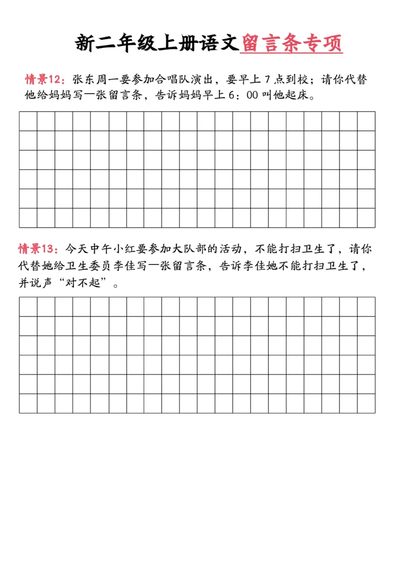 《新版•2上语文《留言条专项练习》_26秋小学语文《精选合集》_新版•2年级语文《精选合集》上册_新版•2上语文《专项合集》》第6页预览