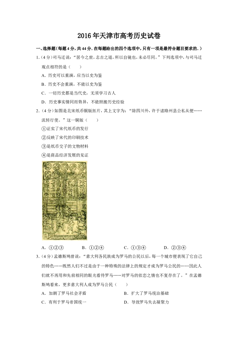 《2016年天津市高考历史试卷(1)_高考一二三轮复习_历史_2027年高考历史专项复习_2008年-2026年历史高考真题-G427_2008-2020年高考_地方卷_天津高考历史08-21_A4word版》第1页预览