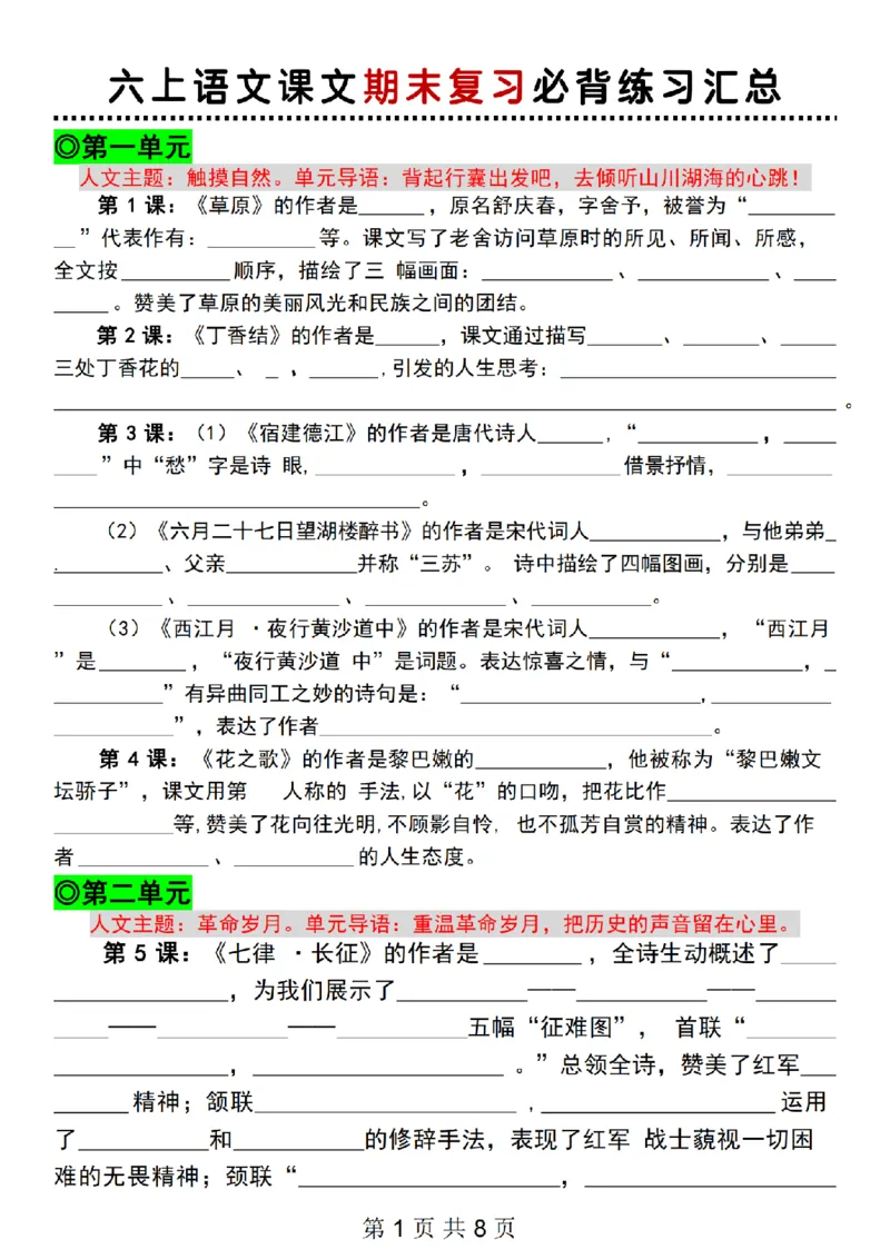 《六上语文课文期末复习必背练习汇总_6年级上册同步教辅_6上语文_六上语文重点必背资料》第1页预览