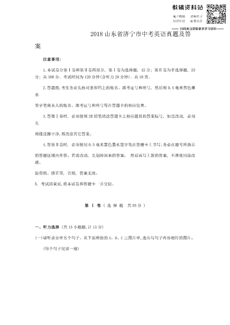 《2018山东省济宁市中考英语真题及答案_初高中资料库_初中资料库（转存避免链接过期失效）_初中英语》第1页预览