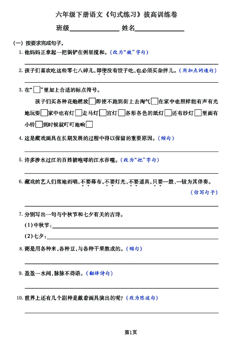 《六年级下册语文《句式练习》拔高训练卷，10大经典试题_6年级下册同步教辅_6下-语文_六下语文句子+词语》第1页预览