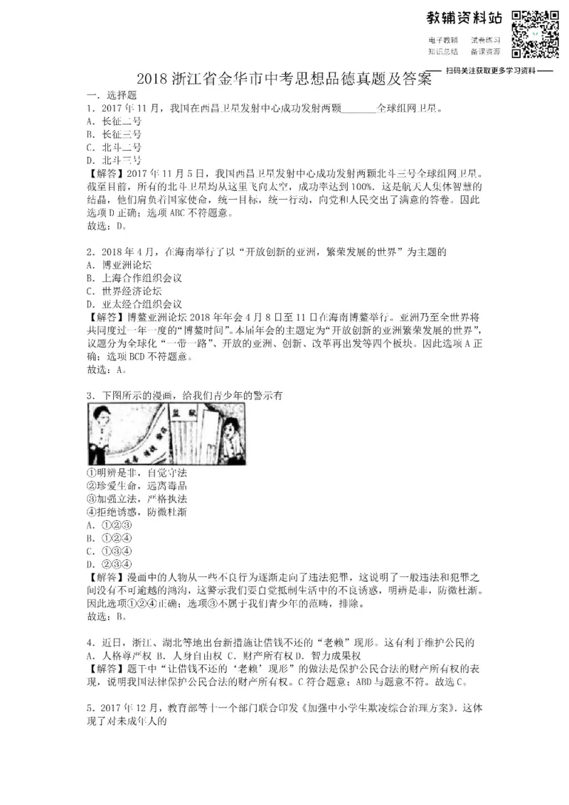 《2018浙江省金华市中考思想品德真题及答案_初高中资料库_初中资料库（转存避免链接过期失效）_初中政治》第1页预览