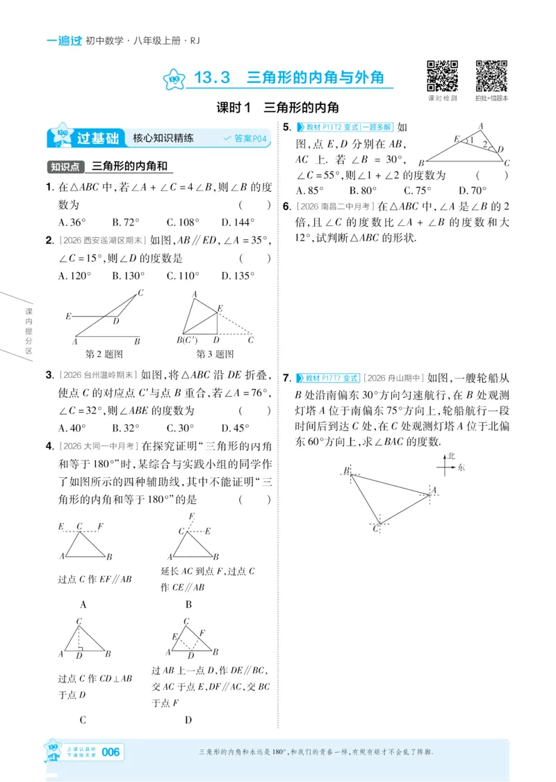 《2027一遍过八上数学人教版主书-_2026秋初中教辅合集_2027一遍过_2026《一遍过》8上_2027《天星教育•一遍过》8上数学（人教版）》第6页预览