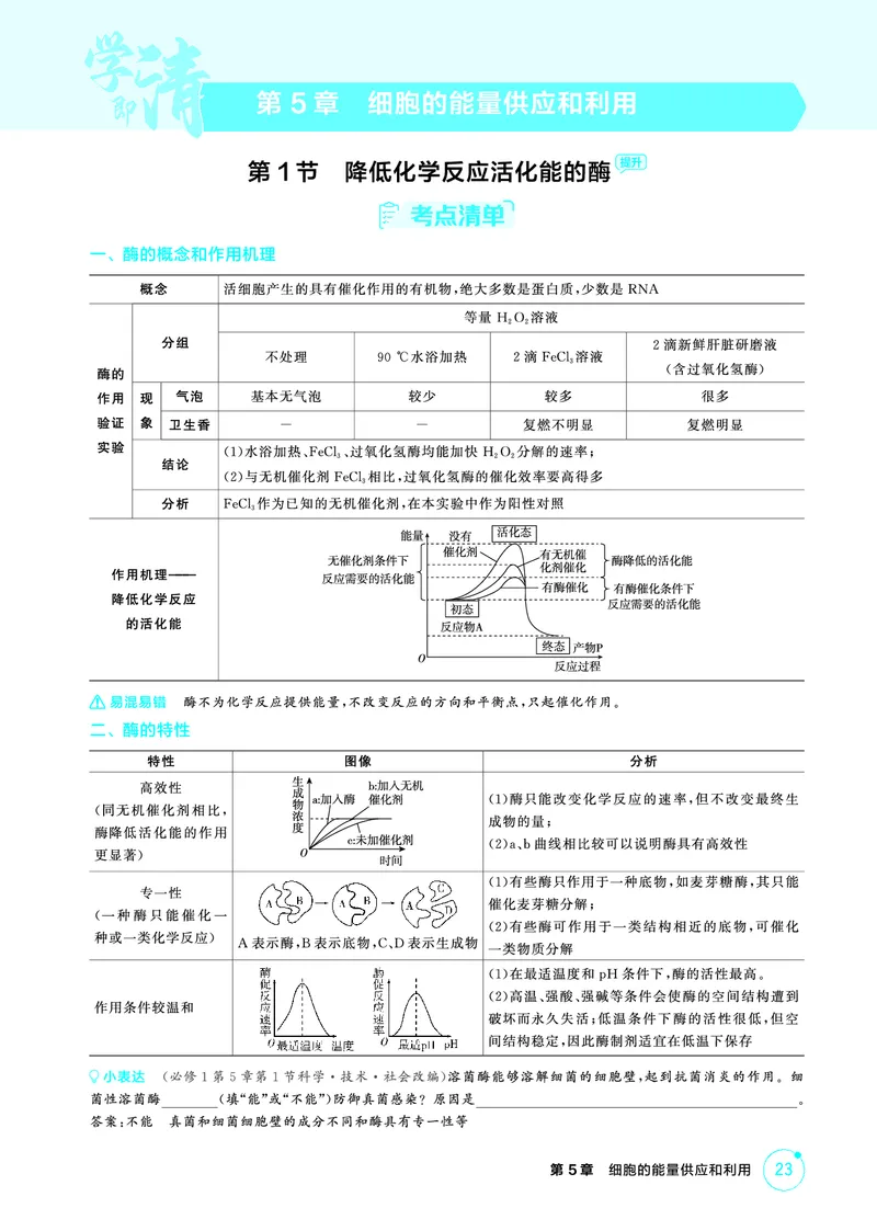 《2_精讲册-第5章细胞的能量供应和利用_2026版教学资源包_202653高考总复习A版_广东版_2026版.广东版.选考总复习.生物.5·3A版_第1部分分子与细胞_第5章细胞的能量供应和利用_4_PDF教参电子书》第1页预览