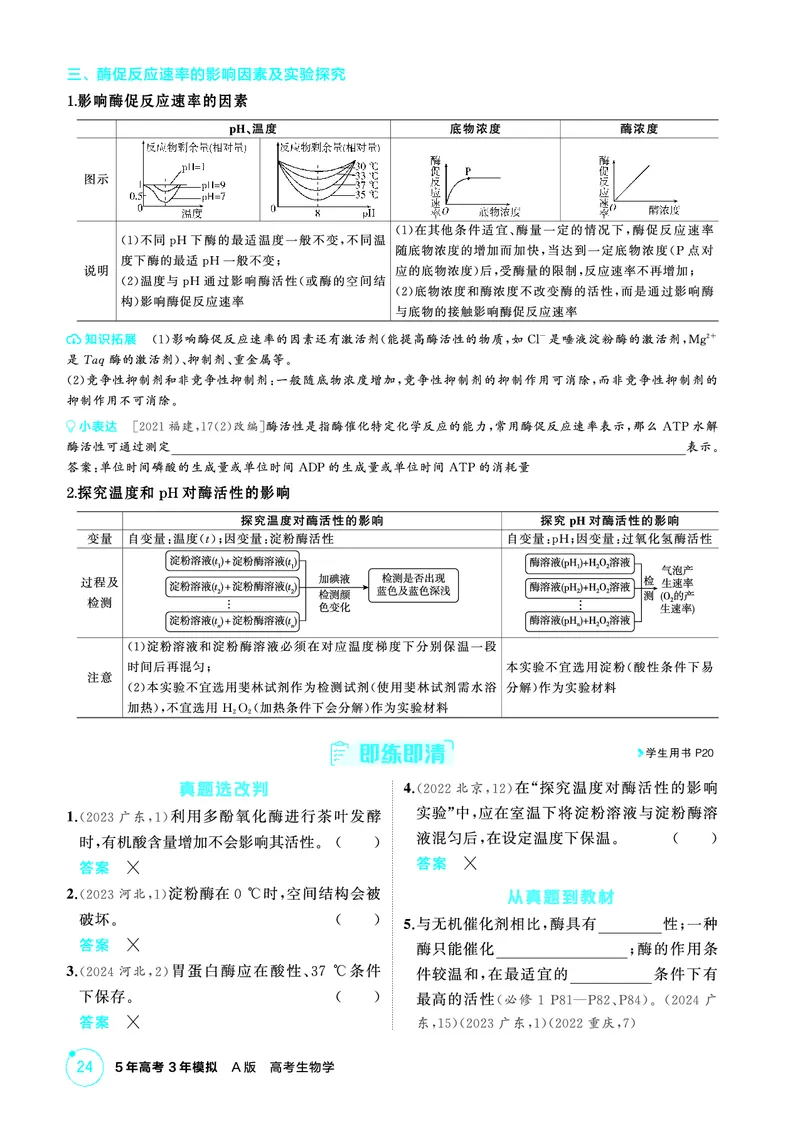 《2_精讲册-第5章细胞的能量供应和利用_2026版教学资源包_202653高考总复习A版_广东版_2026版.广东版.选考总复习.生物.5·3A版_第1部分分子与细胞_第5章细胞的能量供应和利用_4_PDF教参电子书》第2页预览