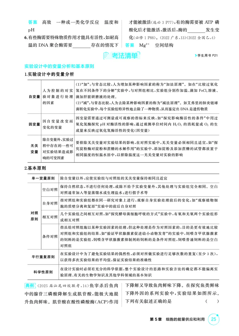 《2_精讲册-第5章细胞的能量供应和利用_2026版教学资源包_202653高考总复习A版_广东版_2026版.广东版.选考总复习.生物.5·3A版_第1部分分子与细胞_第5章细胞的能量供应和利用_4_PDF教参电子书》第3页预览
