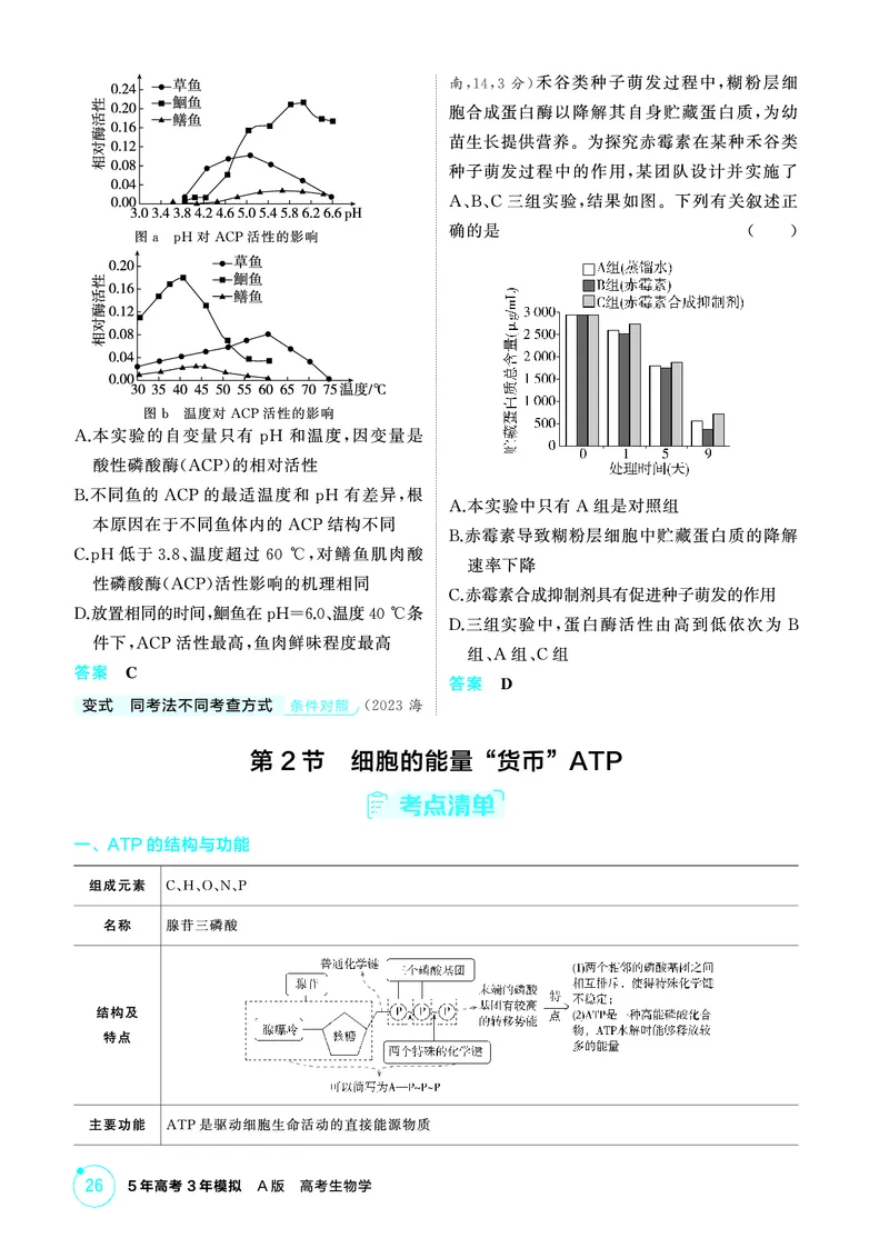 《2_精讲册-第5章细胞的能量供应和利用_2026版教学资源包_202653高考总复习A版_广东版_2026版.广东版.选考总复习.生物.5·3A版_第1部分分子与细胞_第5章细胞的能量供应和利用_4_PDF教参电子书》第4页预览