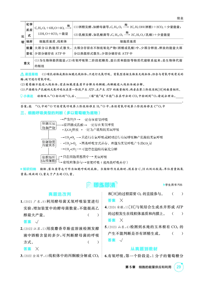 《2_精讲册-第5章细胞的能量供应和利用_2026版教学资源包_202653高考总复习A版_广东版_2026版.广东版.选考总复习.生物.5·3A版_第1部分分子与细胞_第5章细胞的能量供应和利用_4_PDF教参电子书》第7页预览