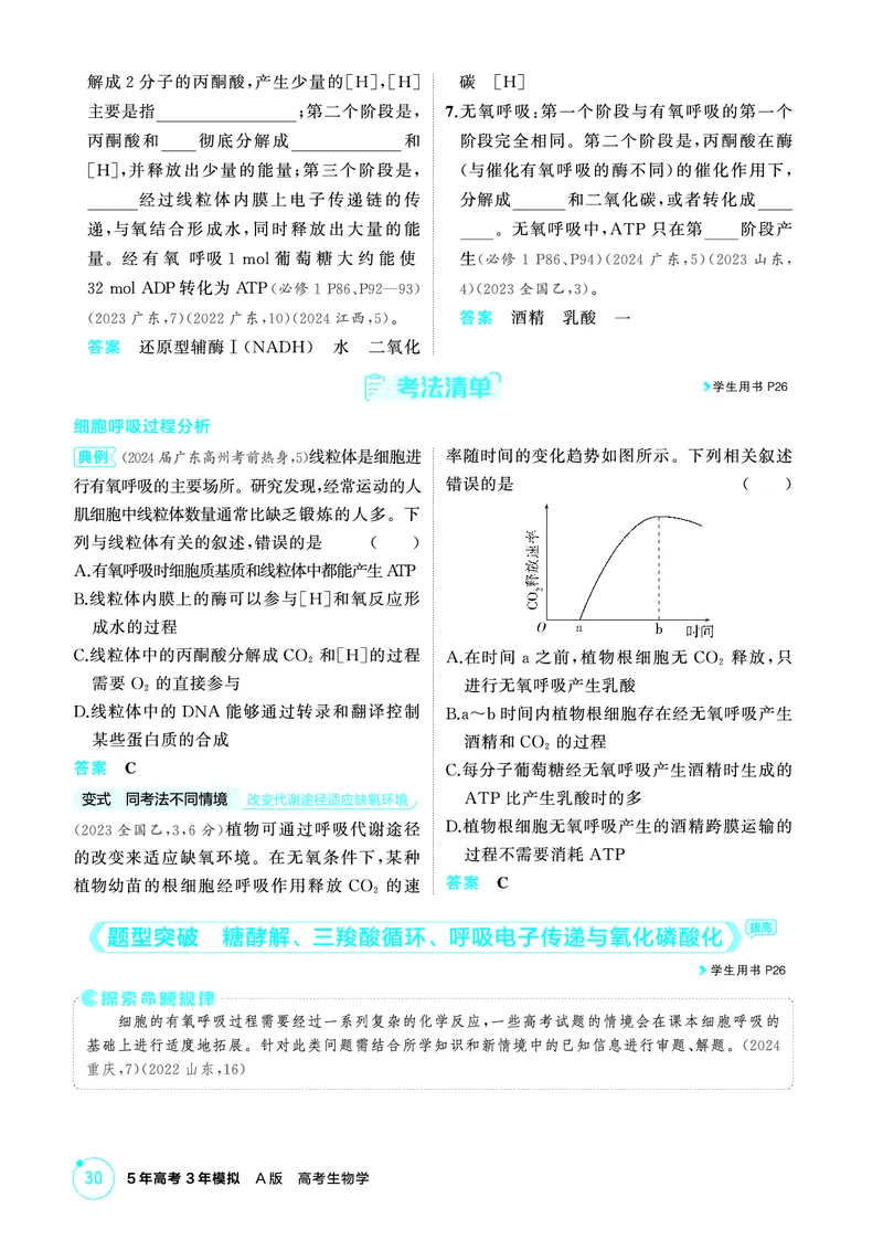 《2_精讲册-第5章细胞的能量供应和利用_2026版教学资源包_202653高考总复习A版_广东版_2026版.广东版.选考总复习.生物.5·3A版_第1部分分子与细胞_第5章细胞的能量供应和利用_4_PDF教参电子书》第8页预览
