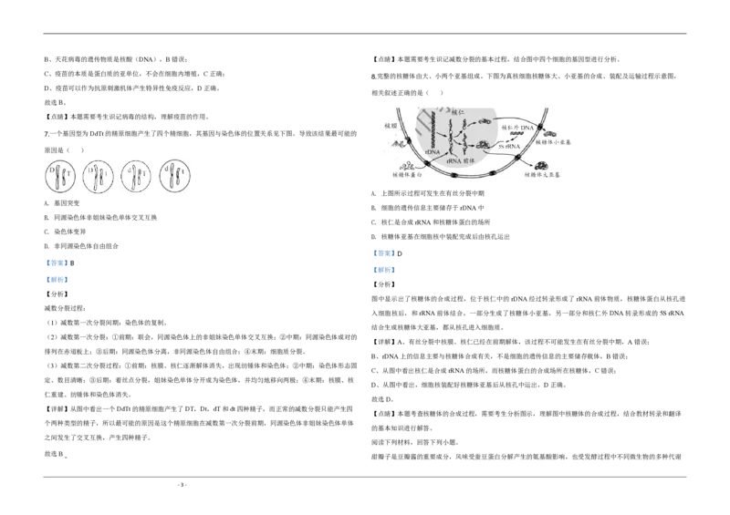 《2020年天津市高考生物试卷解析版(1)_高考一二三轮复习_生物_2027年高考生物专项_2008年-2026年生物高考真题-G427_2008-2020年高考_地方卷_天津高考生物07-21_A3word版_PDF版（赠送）》第3页预览