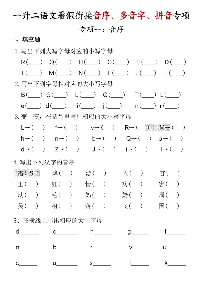 《新版•2上语文《一升二语文暑假衔接音序、多音字、拼音专项》_26秋小学语文《精选合集》_新版•2年级语文《精选合集》上册_新版•2上语文《暑假作业》》第1页预览