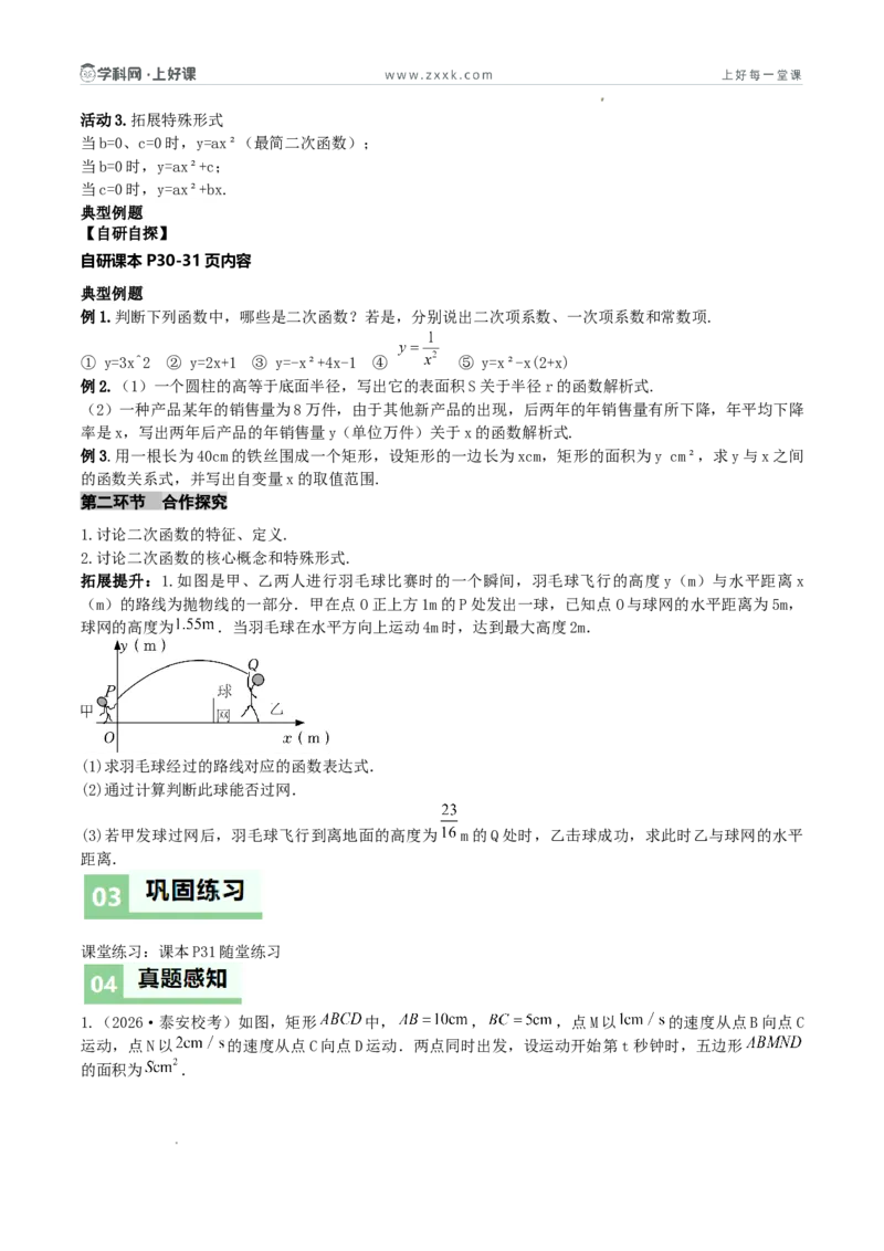 《26.1二次函数的概念（导学案）（原卷版）_2026秋初中教辅合集_2027学科网&_2026秋《同步备课系列》9上数学_第二十六章二次函数_导学案》第2页预览