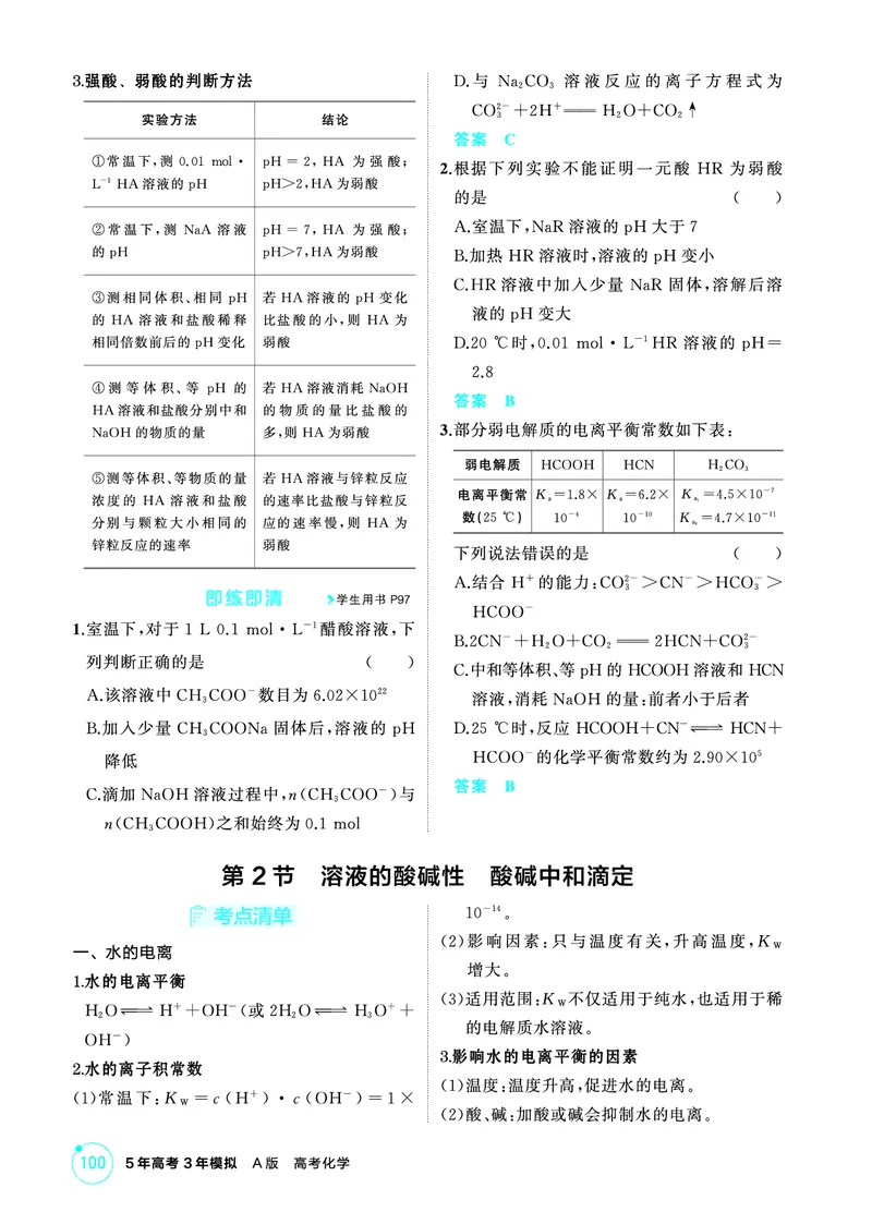 《2_精讲册-第十章　水溶液中的离子反应与平衡_2026版教学资源包_202653高考总复习A版_山东版_2026版.山东版.选考总复习.化学.5·3A版_二、教师用书PDF_第十章水溶液中的离子反应与平衡》第3页预览
