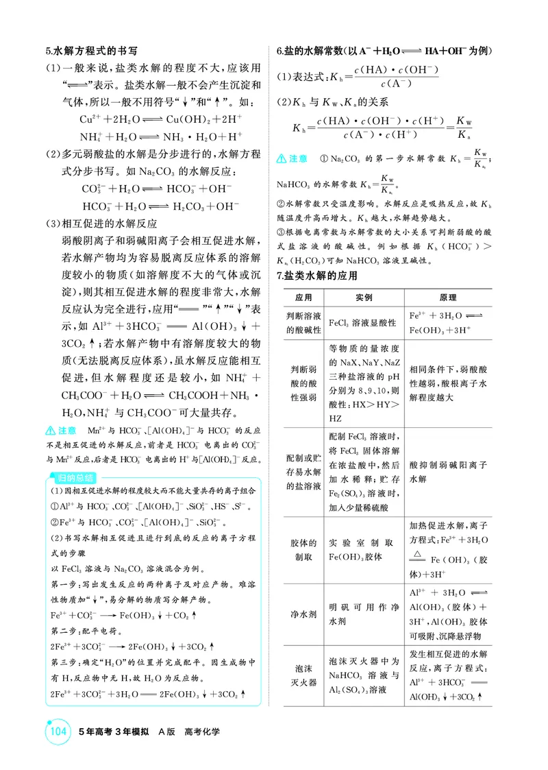 《2_精讲册-第十章　水溶液中的离子反应与平衡_2026版教学资源包_202653高考总复习A版_山东版_2026版.山东版.选考总复习.化学.5·3A版_二、教师用书PDF_第十章水溶液中的离子反应与平衡》第7页预览