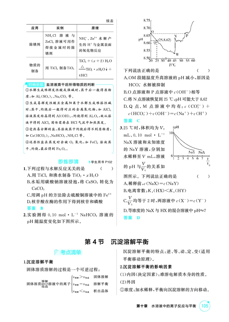 《2_精讲册-第十章　水溶液中的离子反应与平衡_2026版教学资源包_202653高考总复习A版_山东版_2026版.山东版.选考总复习.化学.5·3A版_二、教师用书PDF_第十章水溶液中的离子反应与平衡》第8页预览