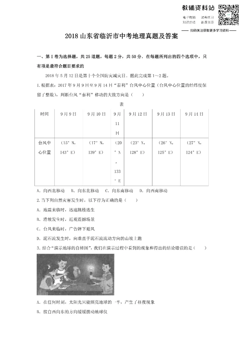 《2018山东省临沂市中考地理真题及答案_初高中资料库_初中资料库（转存避免链接过期失效）_初中地理》第1页预览