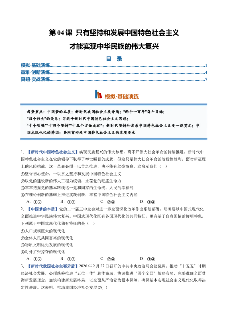 《第04课只有坚持和发展中国特色社会主义才能实现中华民族伟大复兴（专项训练）（全国通用）（学生版）_zheng治_2027年高考政治一轮_2027版》第1页预览