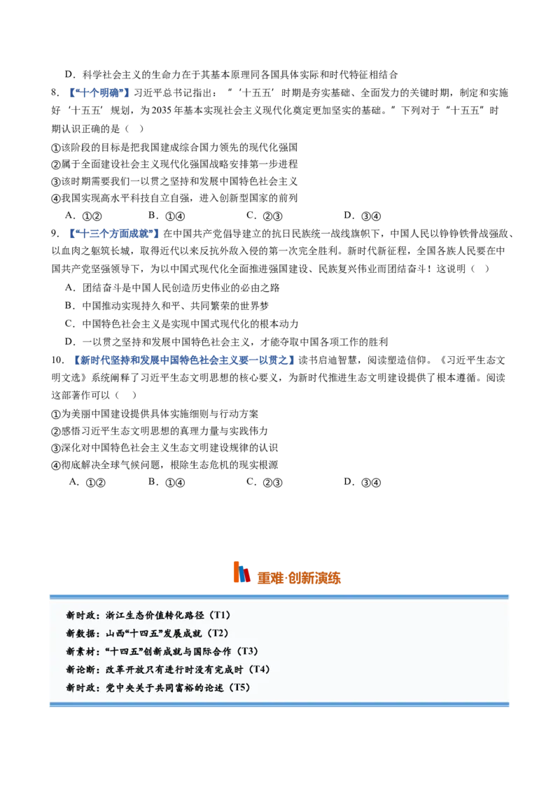 《第04课只有坚持和发展中国特色社会主义才能实现中华民族伟大复兴（专项训练）（全国通用）（学生版）_zheng治_2027年高考政治一轮_2027版》第3页预览