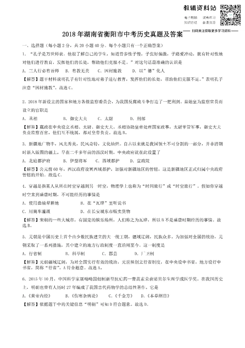 《2018湖南省衡阳市中考历史真题及答案_初高中资料库_初中资料库（转存避免链接过期失效）_初中历史》第1页预览
