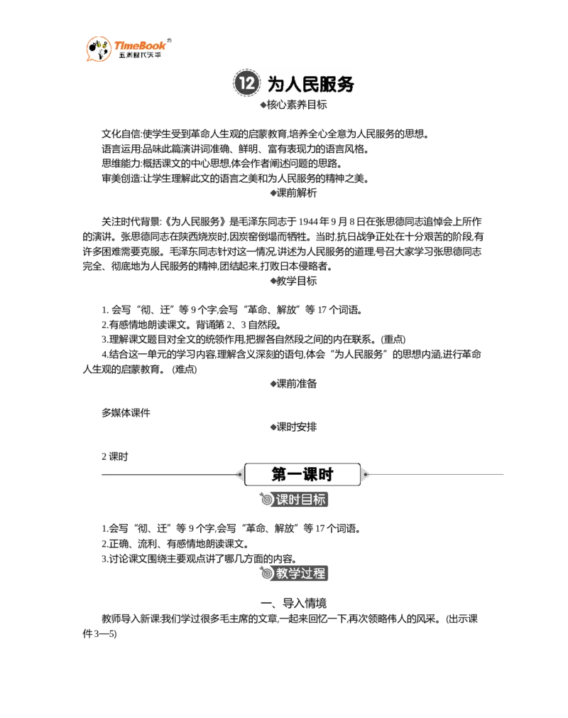 《12为人民服务精华版教案_26春小学语数英道科各版本《课件+教案》_26春1-6年级下册语文教案课件_语文《七彩课堂课件教案》26春_26春七彩课堂统编版语文六年级下册教案_精华版教案》第1页预览