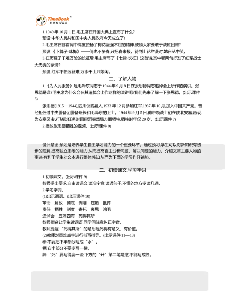 《12为人民服务精华版教案_26春小学语数英道科各版本《课件+教案》_26春1-6年级下册语文教案课件_语文《七彩课堂课件教案》26春_26春七彩课堂统编版语文六年级下册教案_精华版教案》第2页预览