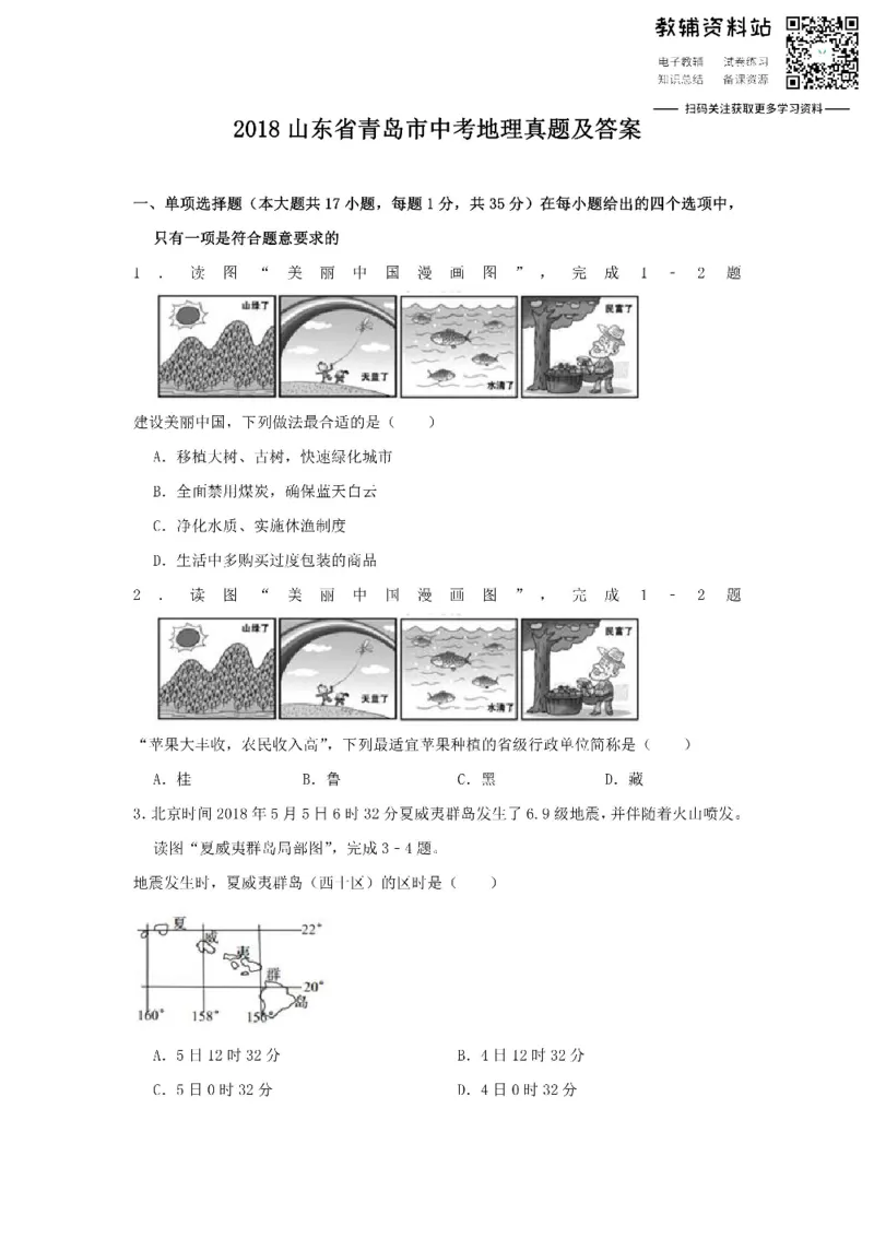 《2018山东省青岛市中考地理真题及答案_初高中资料库_初中资料库（转存避免链接过期失效）_初中地理》第1页预览