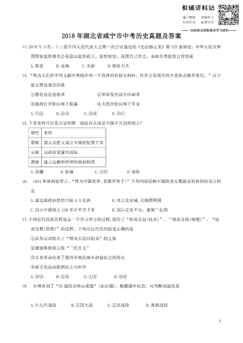 《2018湖北省咸宁市中考历史真题及答案_初高中资料库_初中资料库（转存避免链接过期失效）_初中历史》第1页预览