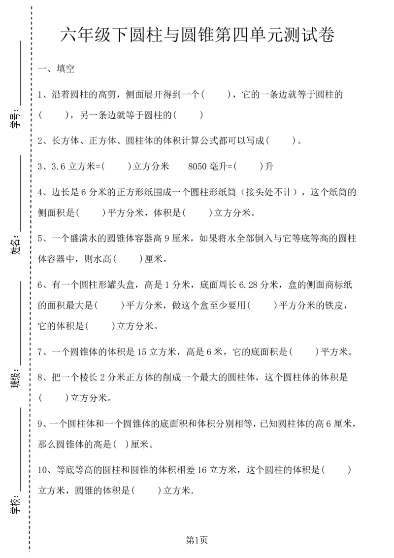 《六年级（下）数学第四单元测试卷.1《冀教版》_6年级下册同步教辅_6下-数学_六下数学翼教版试卷》第1页预览