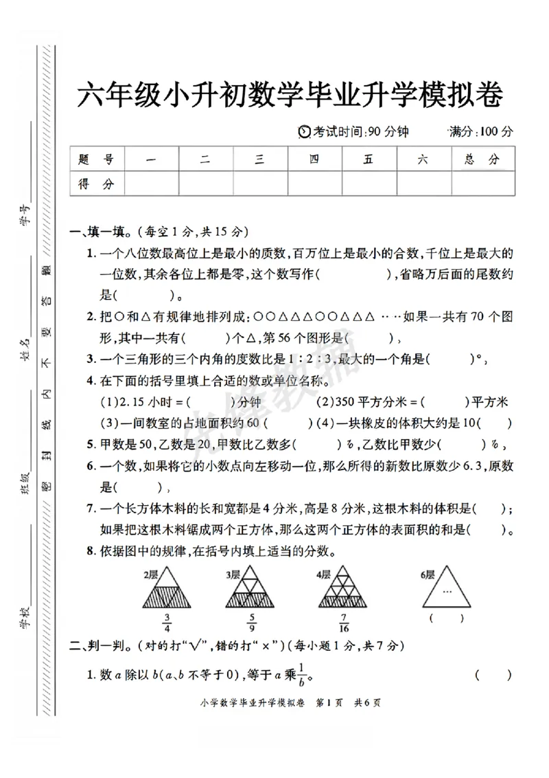 《六年级（下）数学小升初升学模拟卷4_6年级下册同步教辅_6下-数学_六下数学人教版试卷》第1页预览