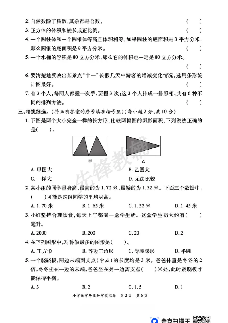 《六年级（下）数学小升初升学模拟卷4_6年级下册同步教辅_6下-数学_六下数学人教版试卷》第2页预览