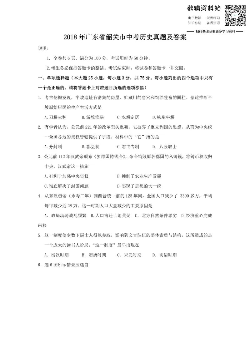 《2018广东省韶关市中考历史真题及答案_初高中资料库_初中资料库（转存避免链接过期失效）_初中历史》第1页预览