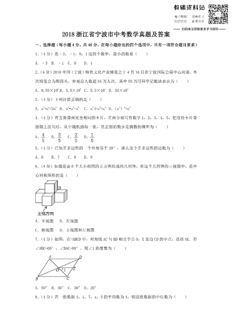 《2018浙江省宁波市中考数学真题及答案_初高中资料库_初中资料库（转存避免链接过期失效）_初中数学》第1页预览