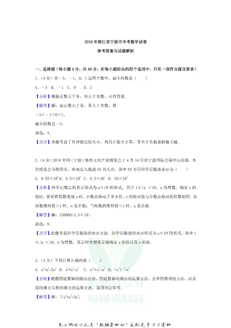 《2018浙江省宁波市中考数学真题及答案_初高中资料库_初中资料库（转存避免链接过期失效）_初中数学》第7页预览