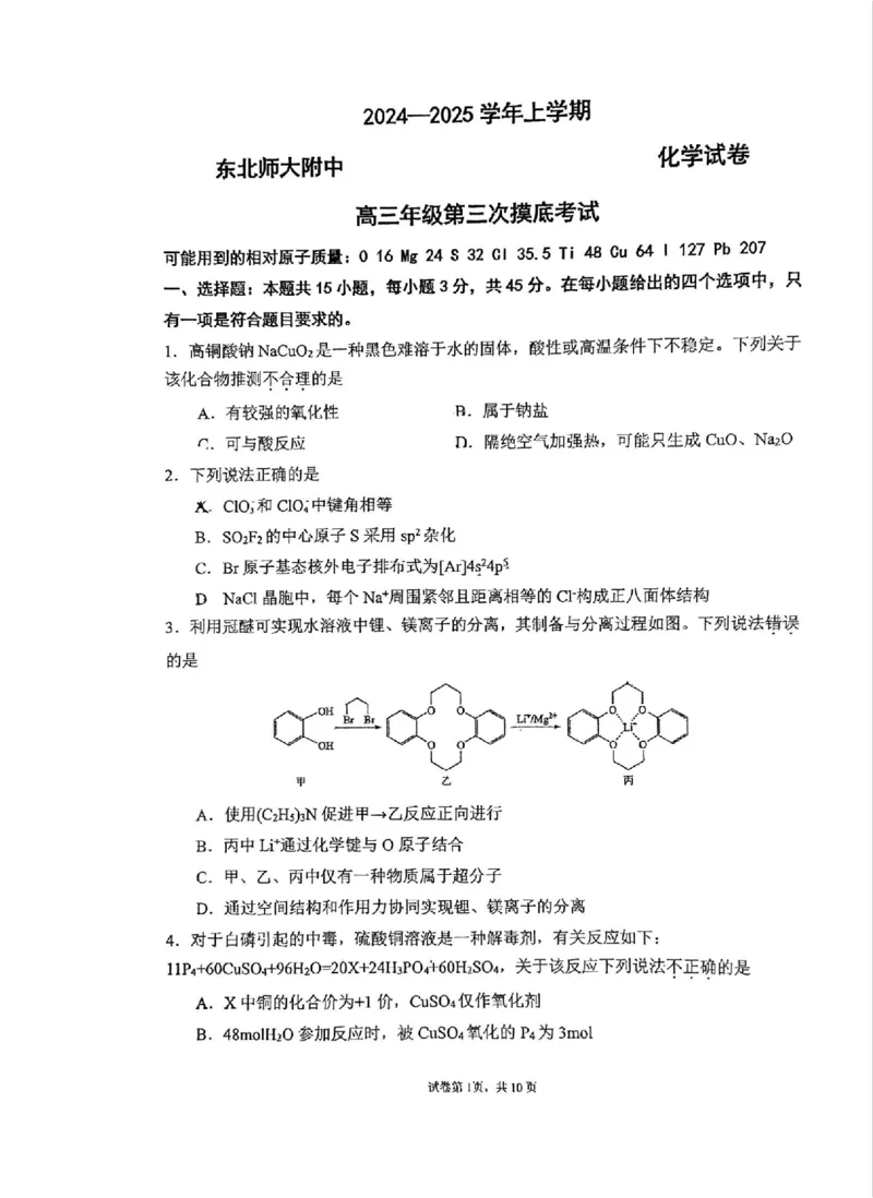 《47_吉林省东北师范大学附属中学2025届高三上学期第三次摸底考试化学试题_2026版教学资源包_202653高考总复习A版_山东版_2026版.山东版.选考总复习.化学.5·3A版_四、优质模拟题精选》第1页预览