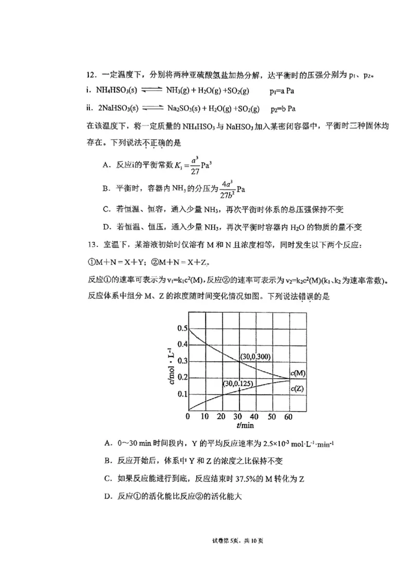 《47_吉林省东北师范大学附属中学2025届高三上学期第三次摸底考试化学试题_2026版教学资源包_202653高考总复习A版_山东版_2026版.山东版.选考总复习.化学.5·3A版_四、优质模拟题精选》第5页预览