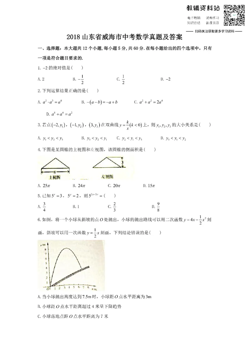 《2018山东省威海市中考数学真题及答案_初高中资料库_初中资料库（转存避免链接过期失效）_初中数学》第1页预览