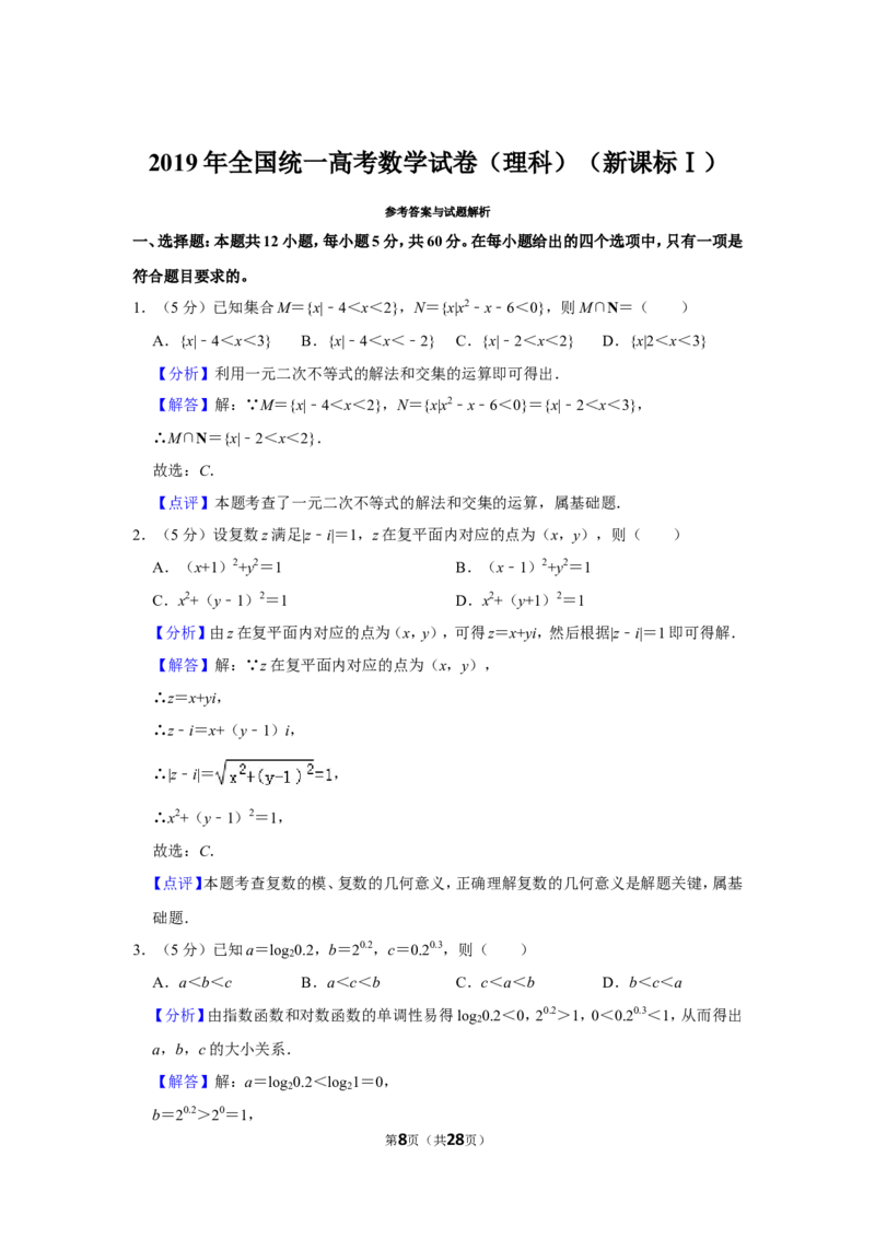 《2019年全国统一高考数学试卷（理科）（新课标ⅰ）（含解析版）_高考一二三轮复习_数学_2027年高考数学专项复习更新中_2008年-2026年数学高考真题-G427_2008-2020年高考_2008-2020年_全国卷_753》第8页预览
