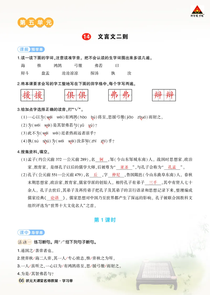 《14文言文二则学习单（教用）_26春小学语数英道科各版本《课件+教案》_26春1-6年级下册语文教案课件_语文《状元大课堂课件+教案》26春_6年级语文《状元大课堂课件+教案》26春_学习单》第1页预览