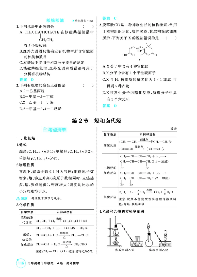 《2_精讲册-第十一章　有机物的结构　烃和烃的衍生物_2026版教学资源包_202653高考总复习A版_山东版_2026版.山东版.选考总复习.化学.5·3A版_二、教师用书PDF_1_专题资料包》第4页预览