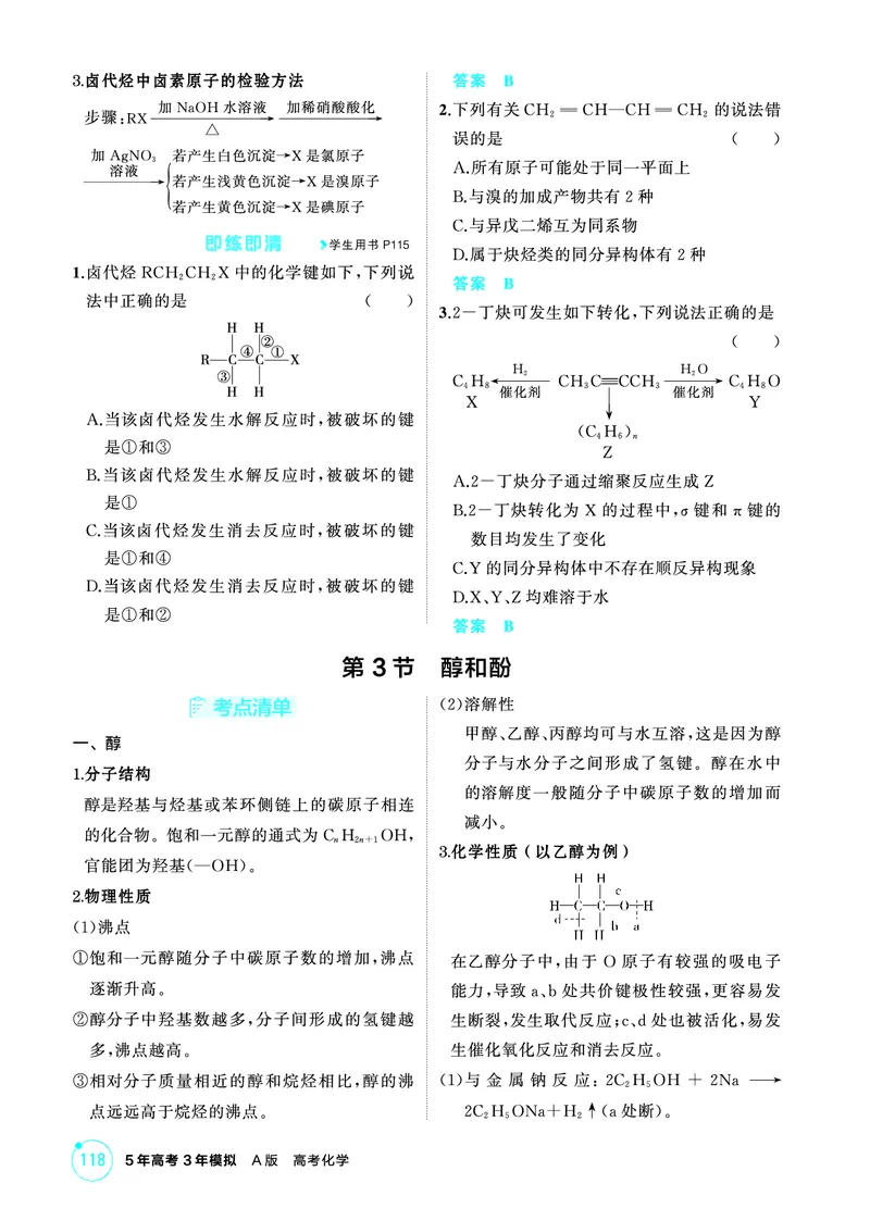 《2_精讲册-第十一章　有机物的结构　烃和烃的衍生物_2026版教学资源包_202653高考总复习A版_山东版_2026版.山东版.选考总复习.化学.5·3A版_二、教师用书PDF_1_专题资料包》第6页预览