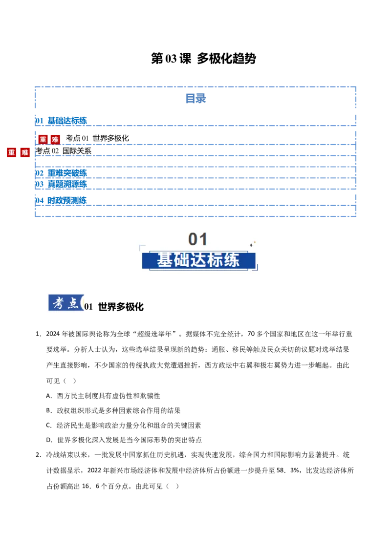 《第03课多极化趋势(专项训练)(学生版)_zheng治_2026年_2026年高考政治一轮课件+讲义+练习(安徽专用)-G326》第1页预览