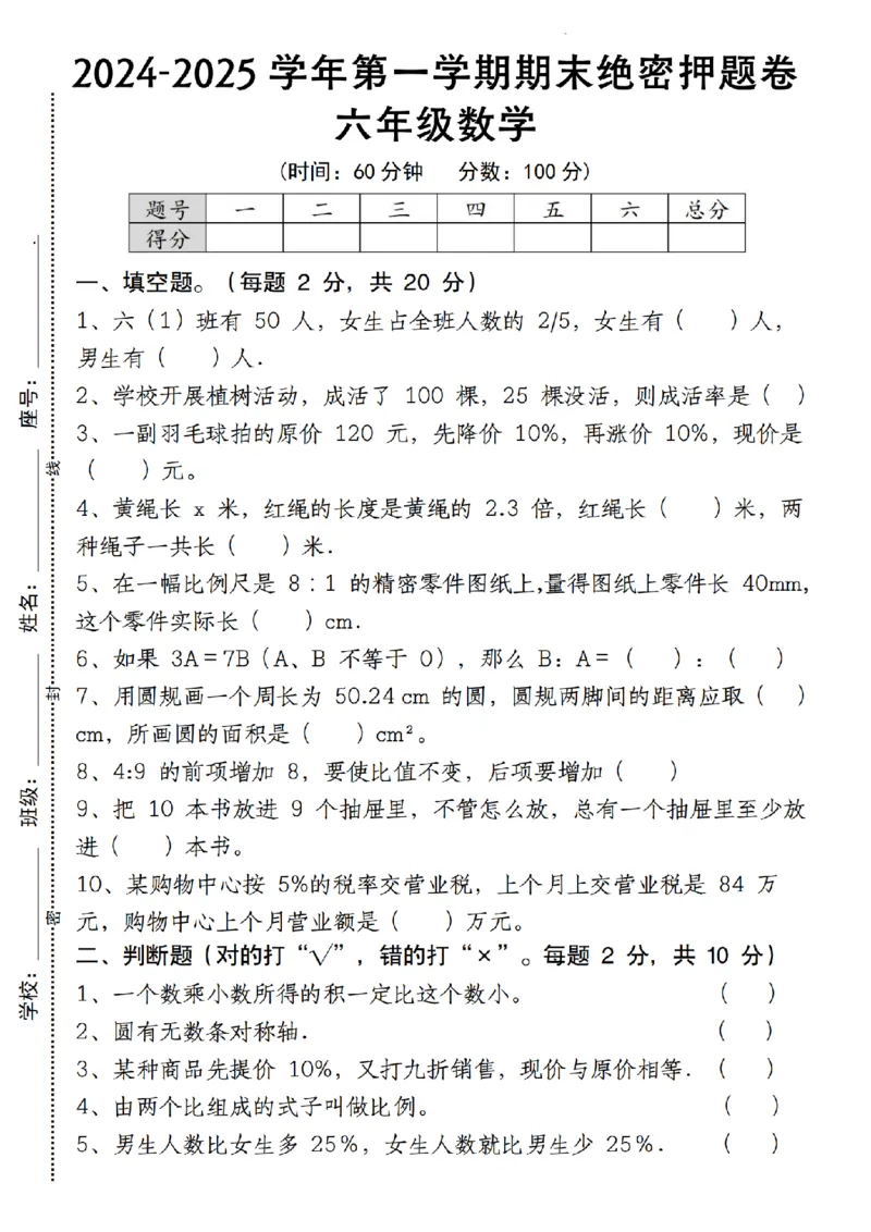 《人教版《六年级数学第一学期期末绝密押题卷》_(2)_6年级上册同步教辅_6上数学_六上数学人教版试卷》第1页预览