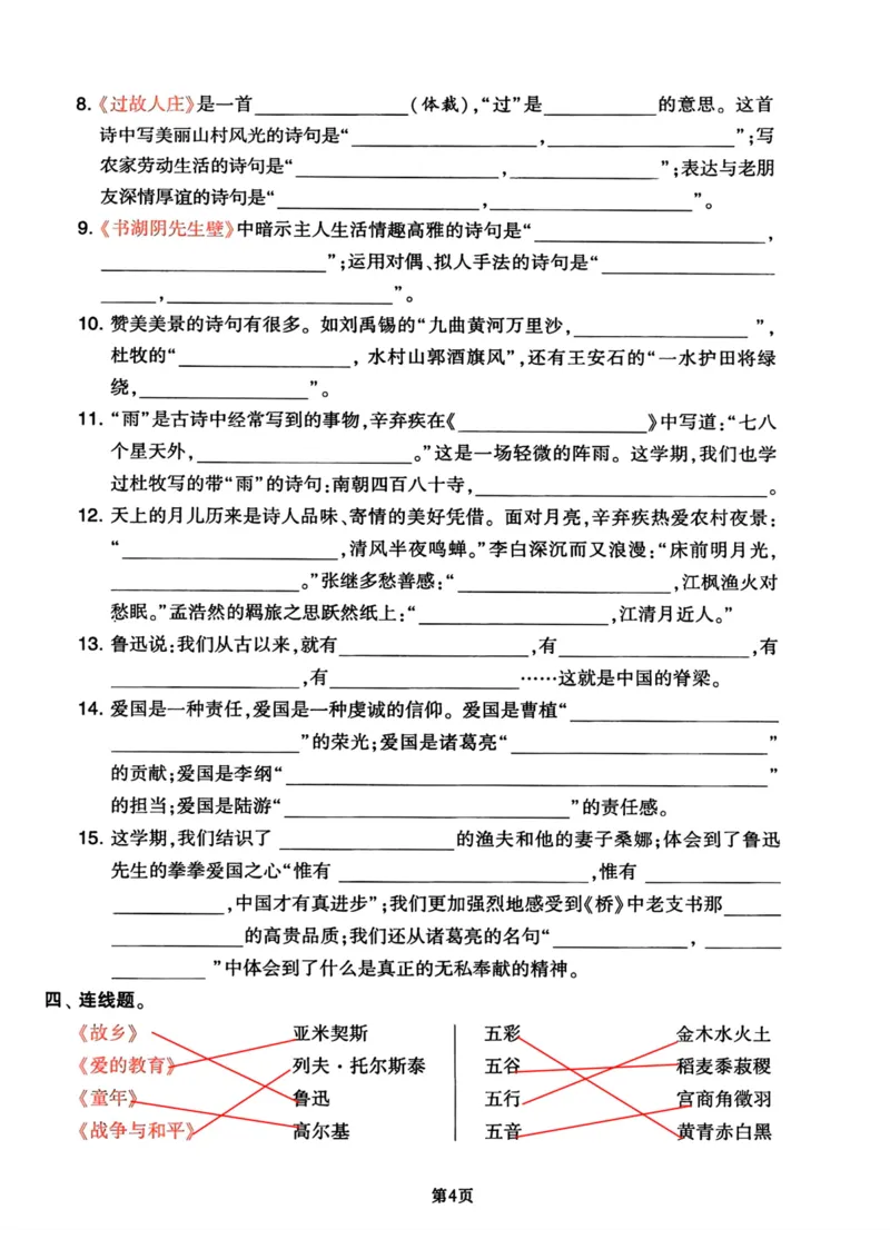 《六年级上册语文课文内容与积累运用分类整合_6年级上册同步教辅_6上语文_六上语文专项练习》第4页预览