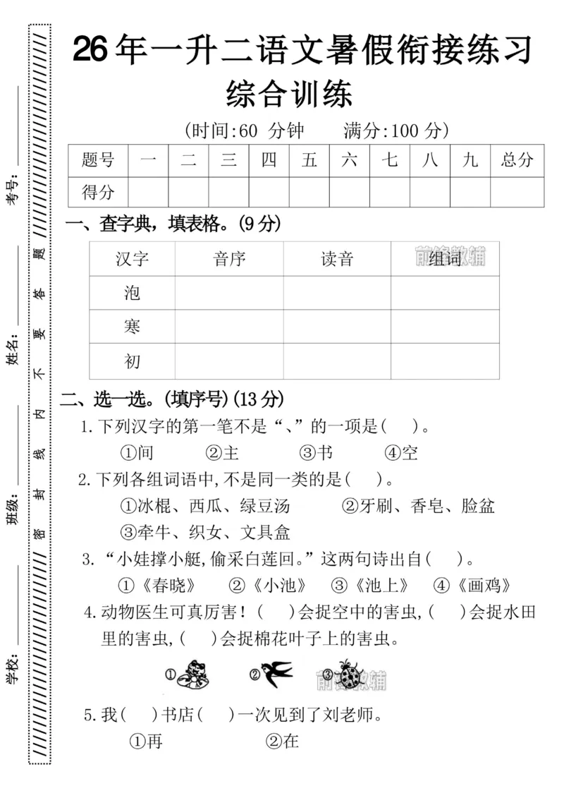 《新版•2上语文《一升二语文暑假衔接练习》_26秋小学语文《精选合集》_新版•2年级语文《精选合集》上册_新版•2上语文《暑假作业》》第1页预览