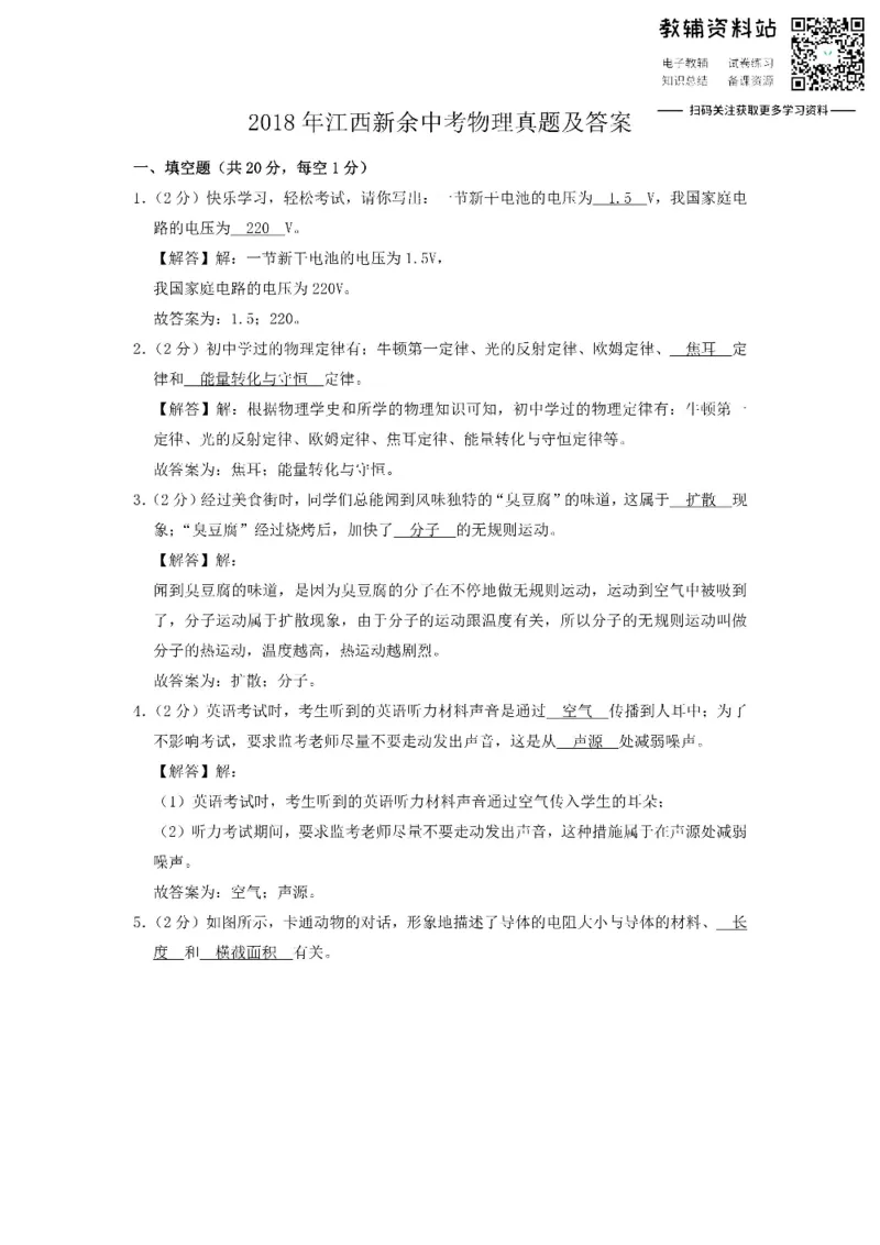 《2018江西新余中考物理真题及答案_初高中资料库_初中资料库（转存避免链接过期失效）_初中物理》第1页预览