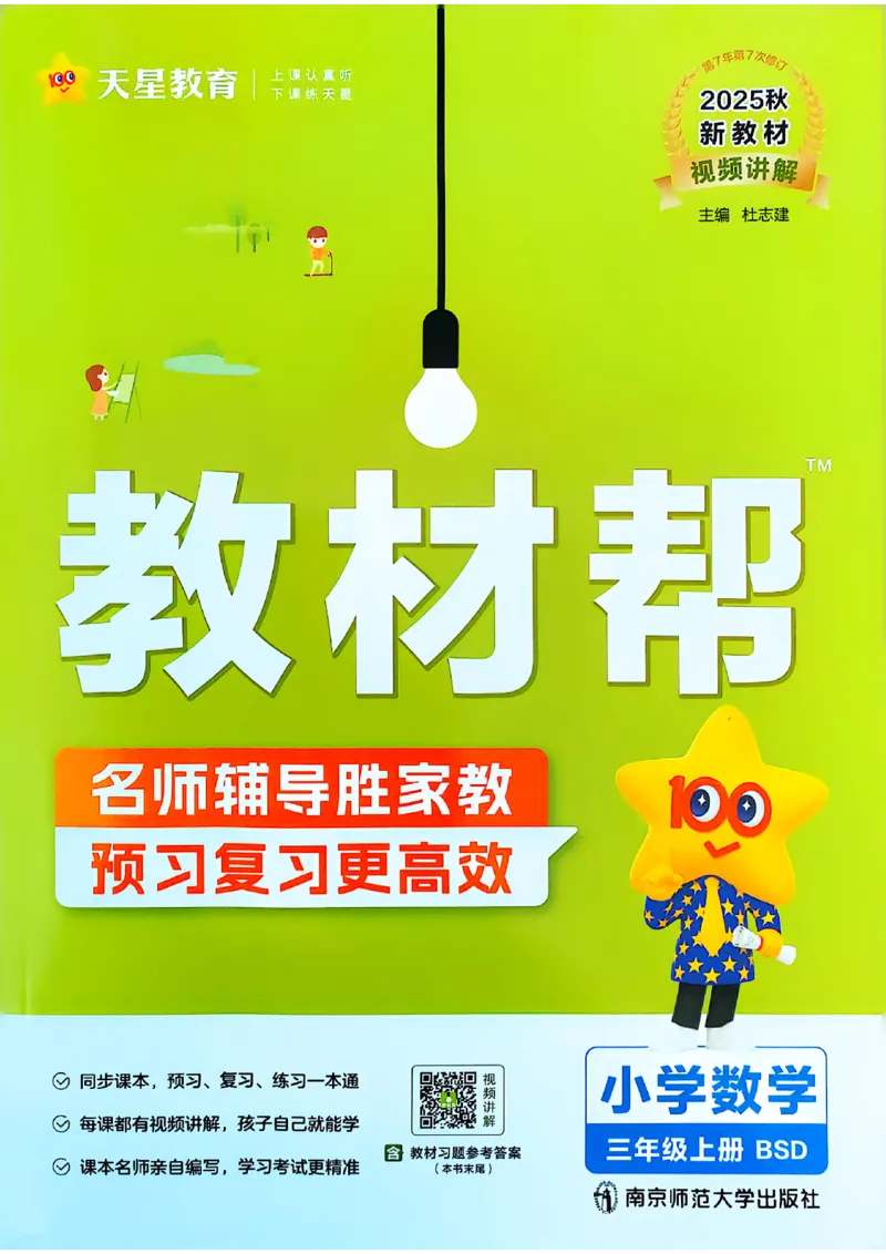 《25秋教材帮三上数学北师大版_2025《天星教育•教材帮》（1-6年级上）（语数英）_25秋《教材帮》-北师大版数学上册123456_3年级》第1页预览